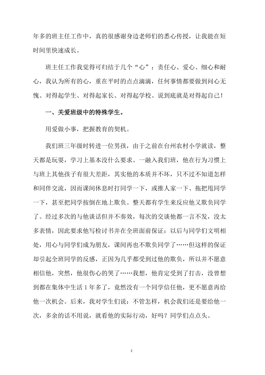 優(yōu)秀班主任發(fā)言稿范文(精選6篇)_第4頁
