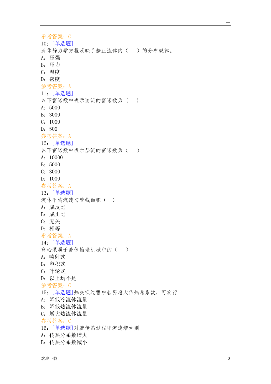 西南大學(xué)化工基礎(chǔ)網(wǎng)上作業(yè)_第3頁