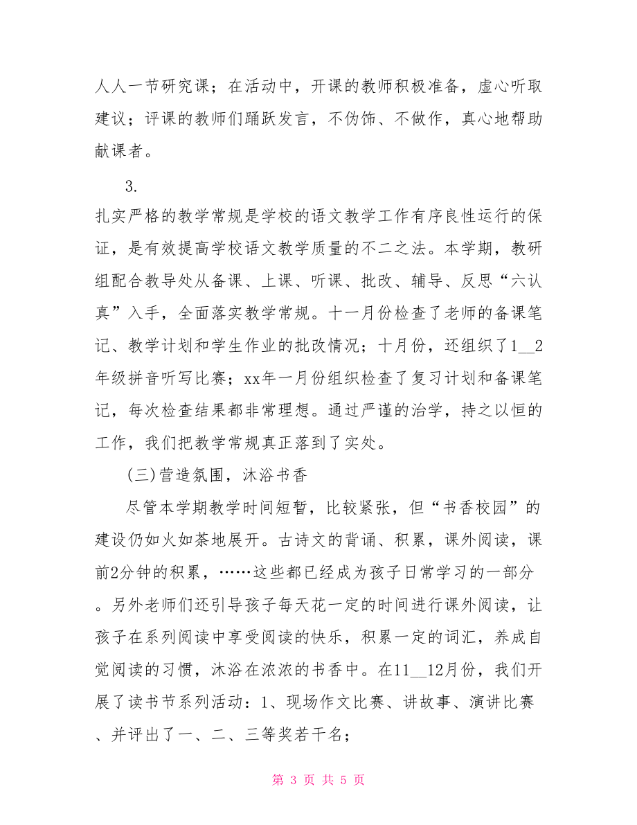 2022202X学年度第二学期小学语文教研工作总结小学语文第二学期教研活动记录.doc_第3页