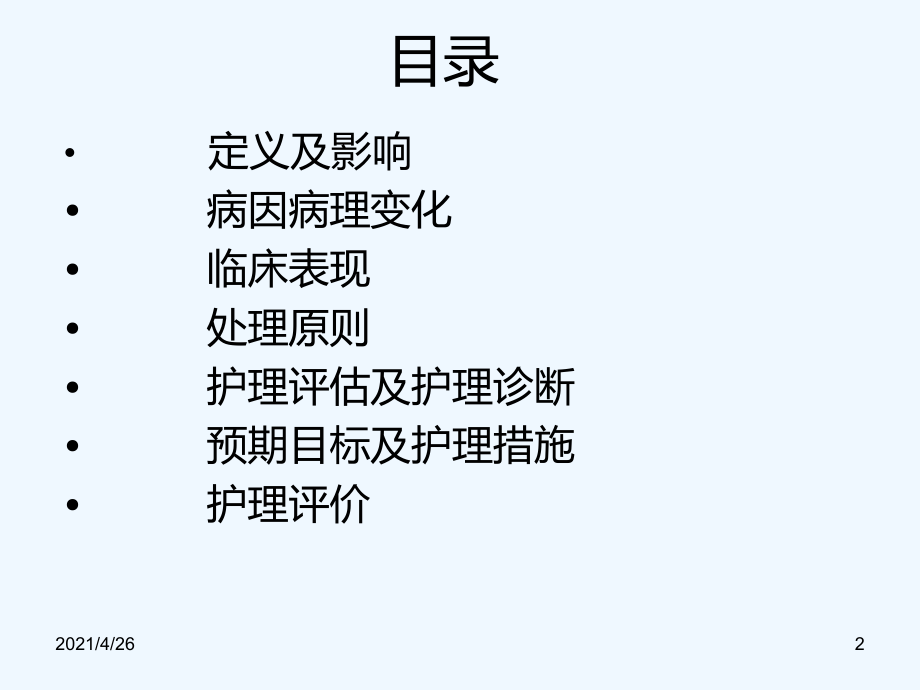 妊娠期肝內(nèi)膽汁淤積綜合癥_第2頁(yè)