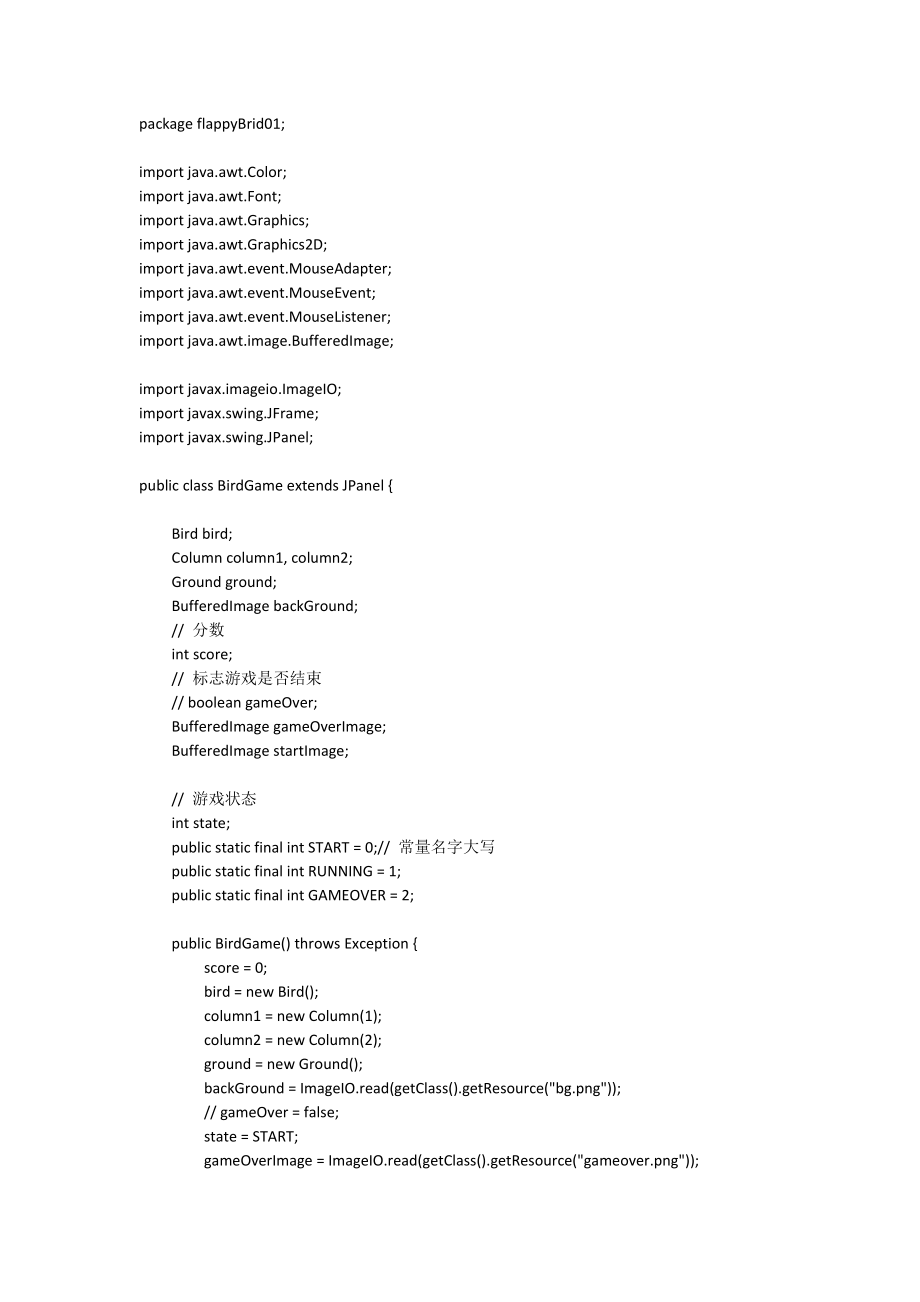 JAVA代码flappy Bird(飞翔的小鸟)附图_第1页