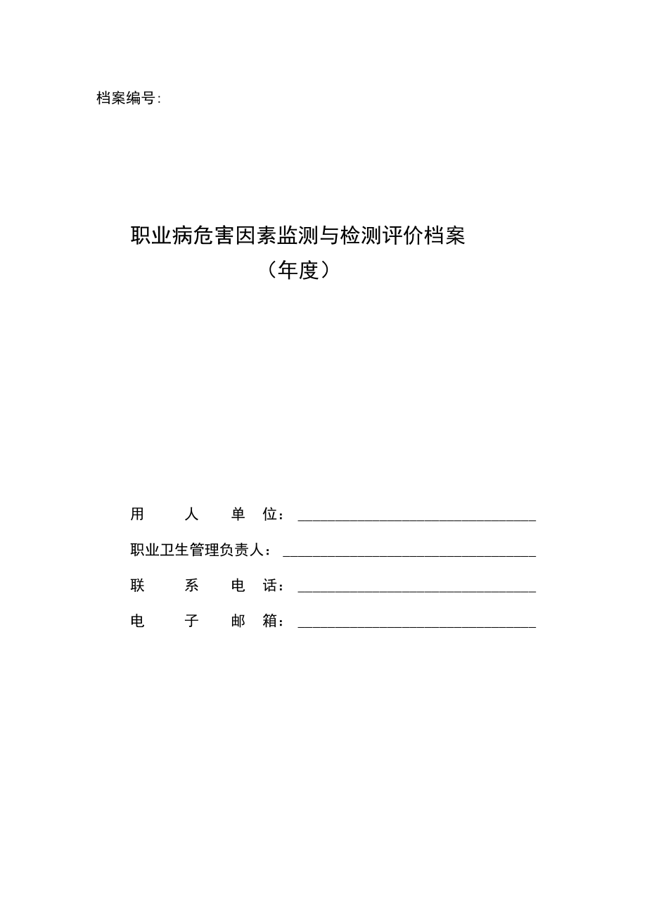职业病危害因素检测档案_第1页