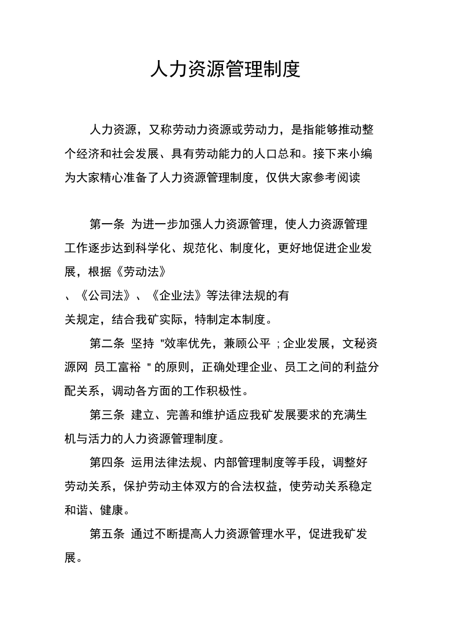 人力资源管理制度只是分享_第1页