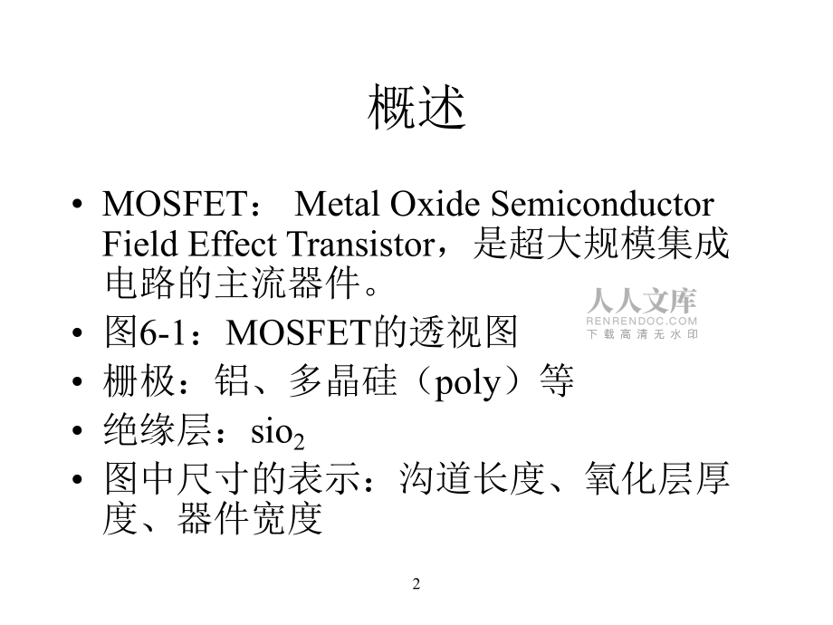 半导体物理基础 金属-氧化物-半导体场效应管_第2页