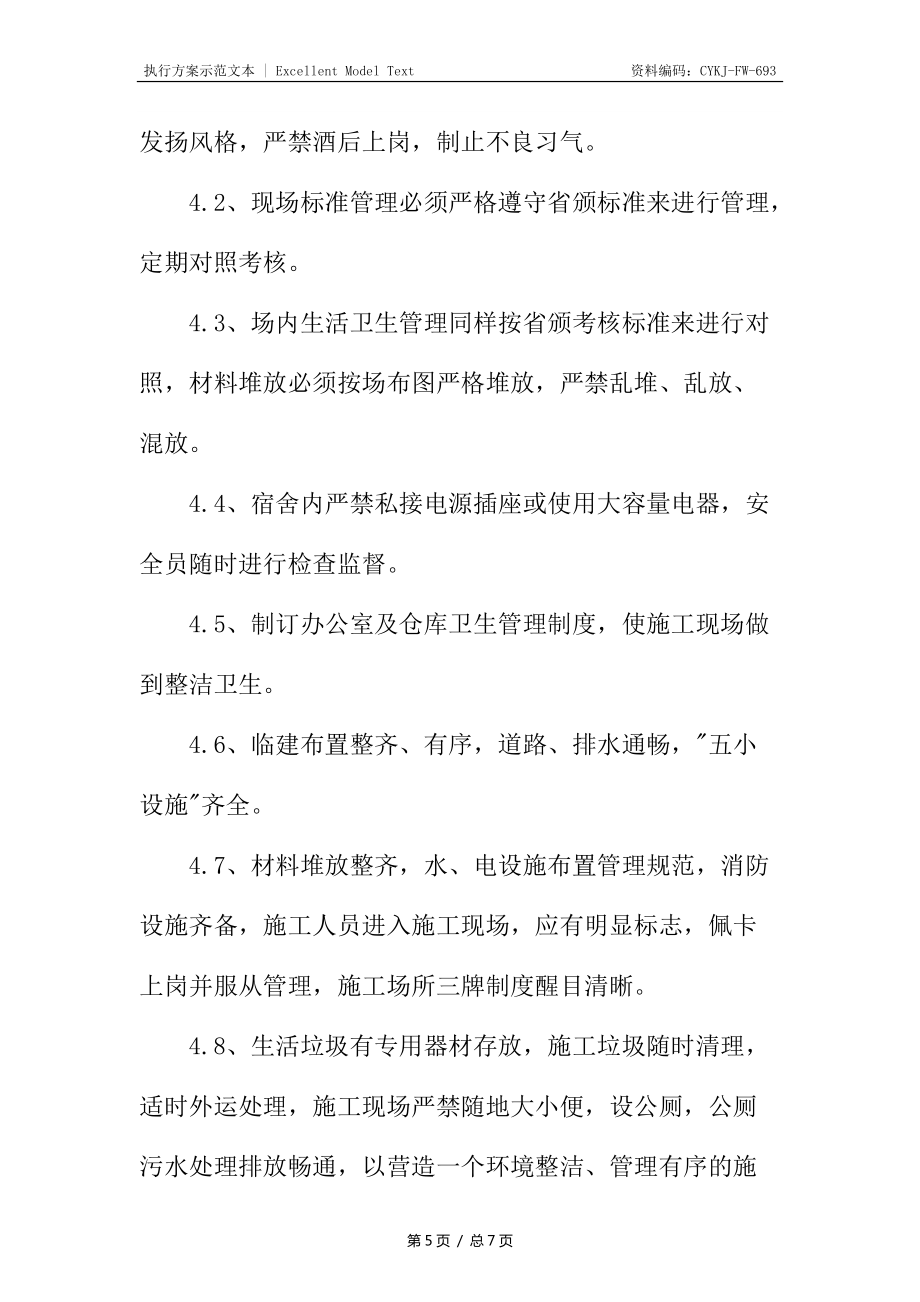 新校区安装工程文明施工保证措施_第5页