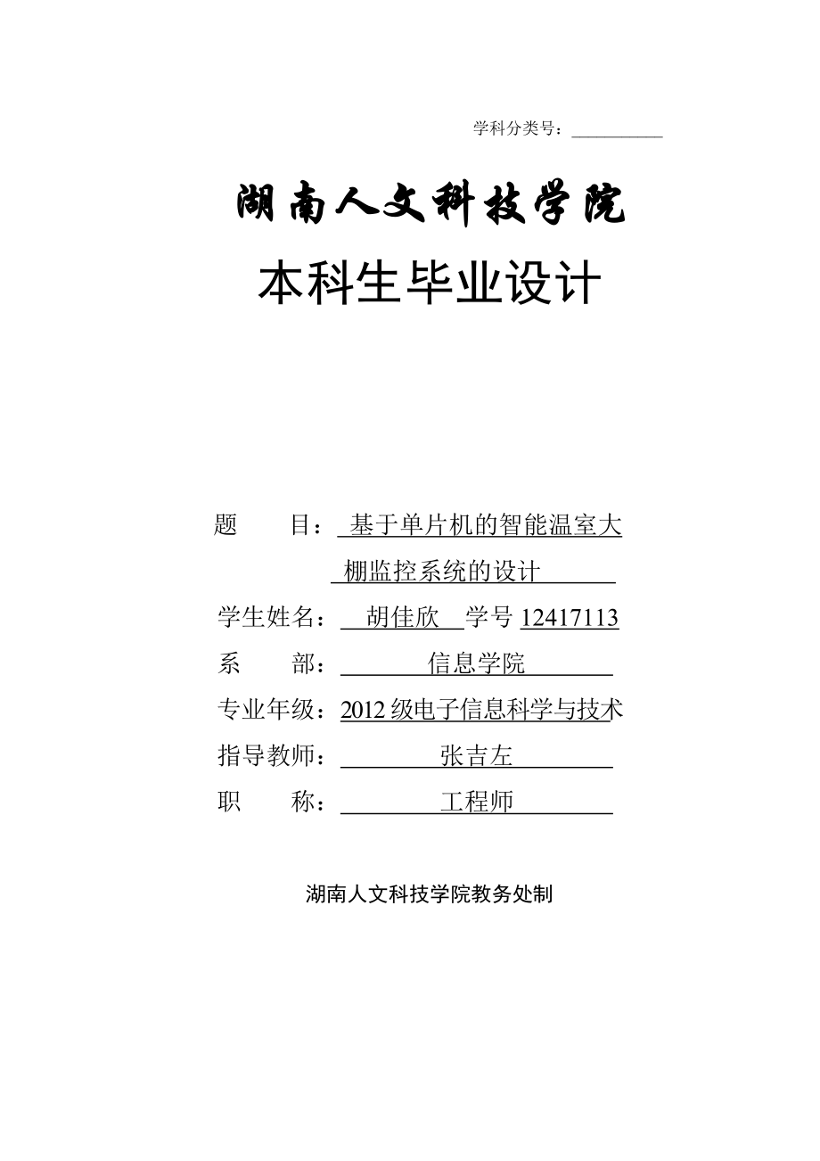 基于单片机的智能温室大棚监控系统的设计_第1页