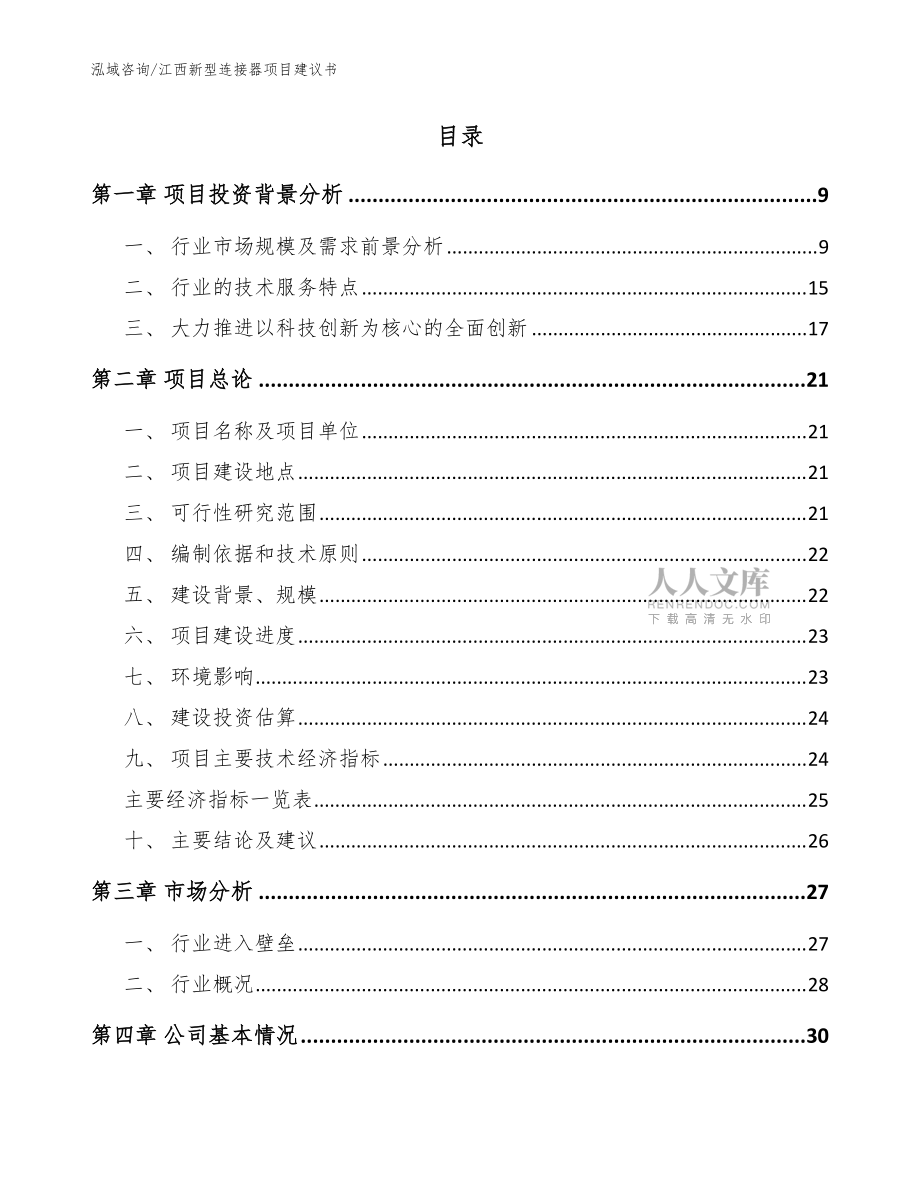江西新型连接器项目建议书参考模板_第2页