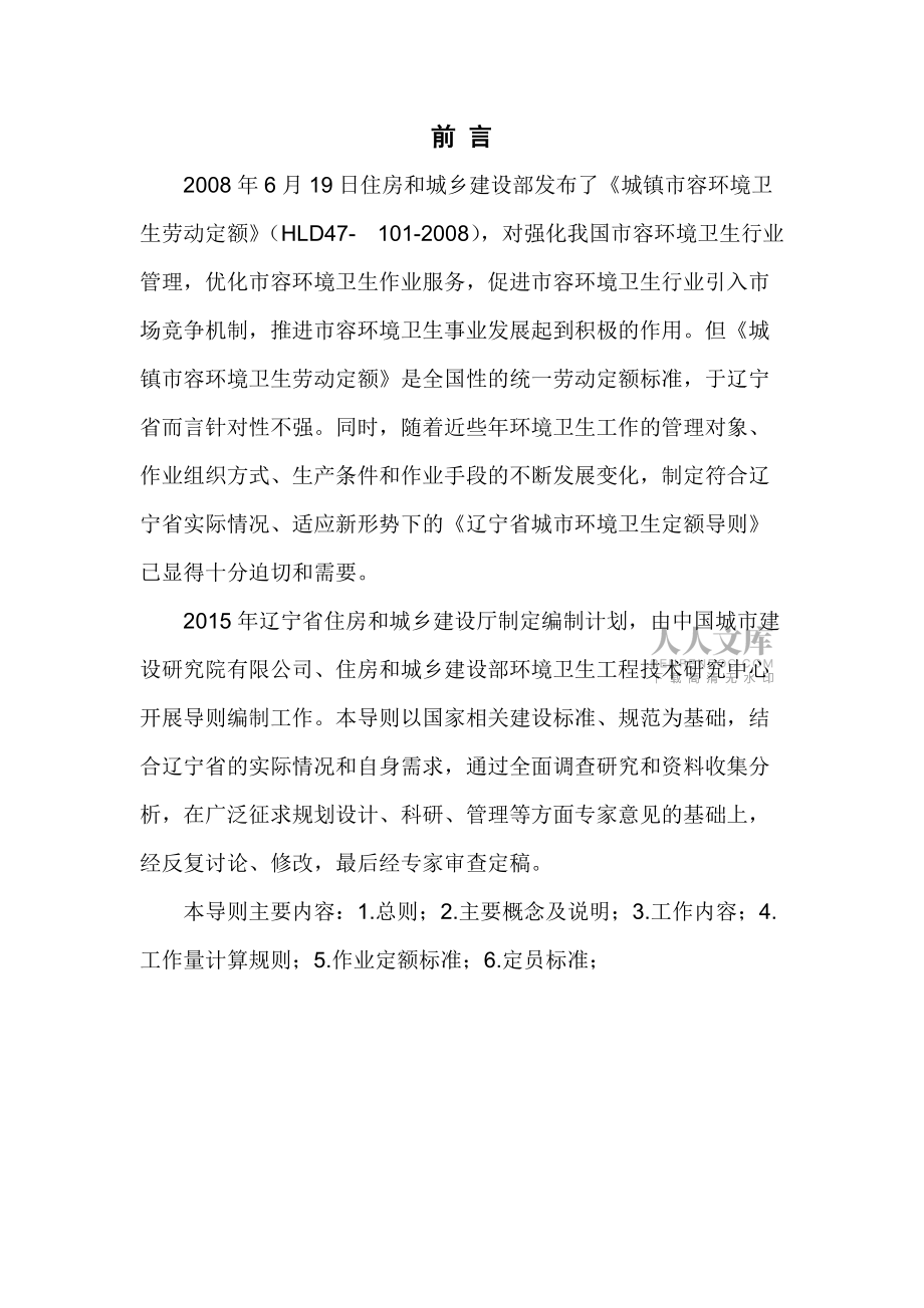 辽宁省城市环境卫生劳动定额导则_第2页