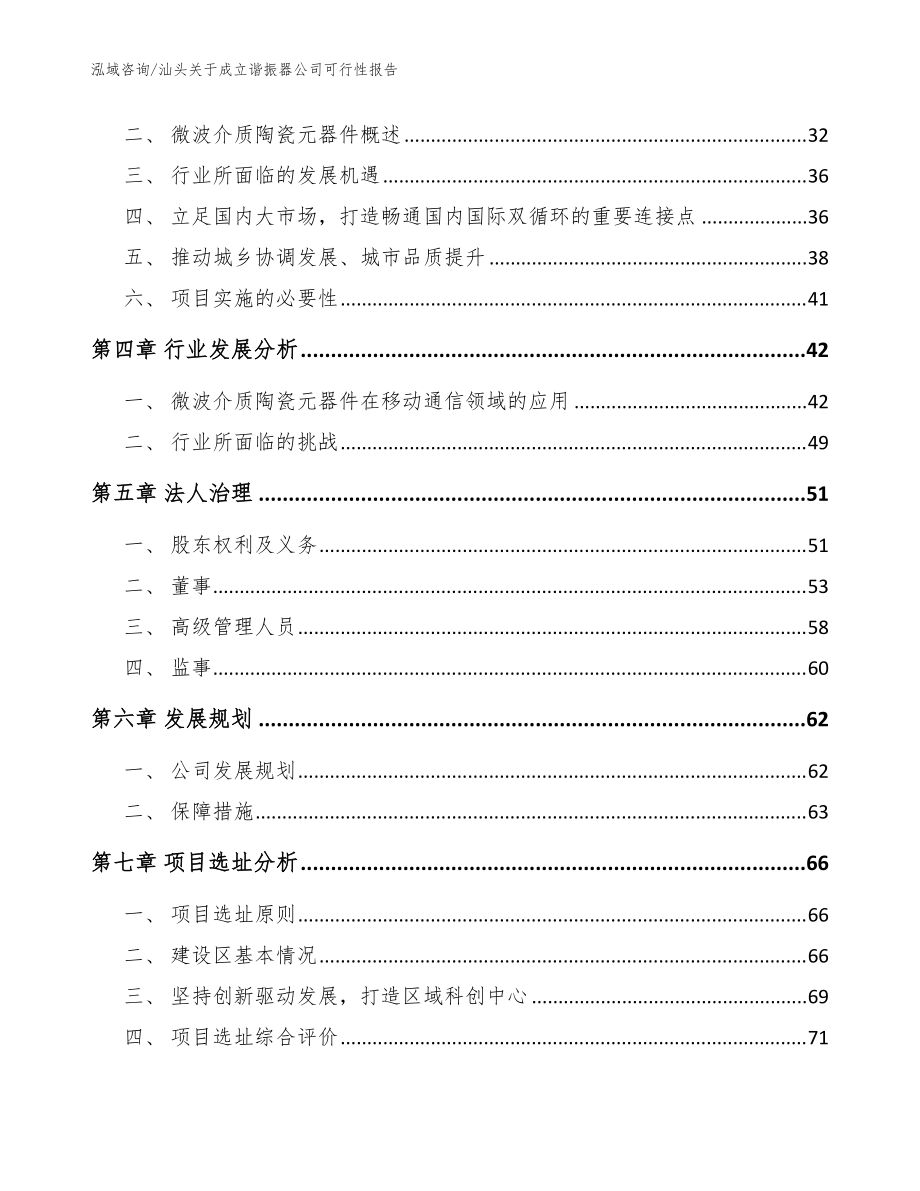 汕头关于成立谐振器公司可行性报告_参考模板_第3页