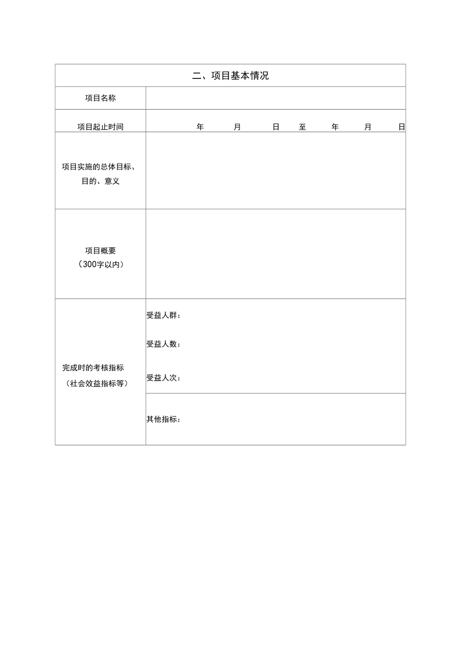 社会组织购买项目申报书_第5页