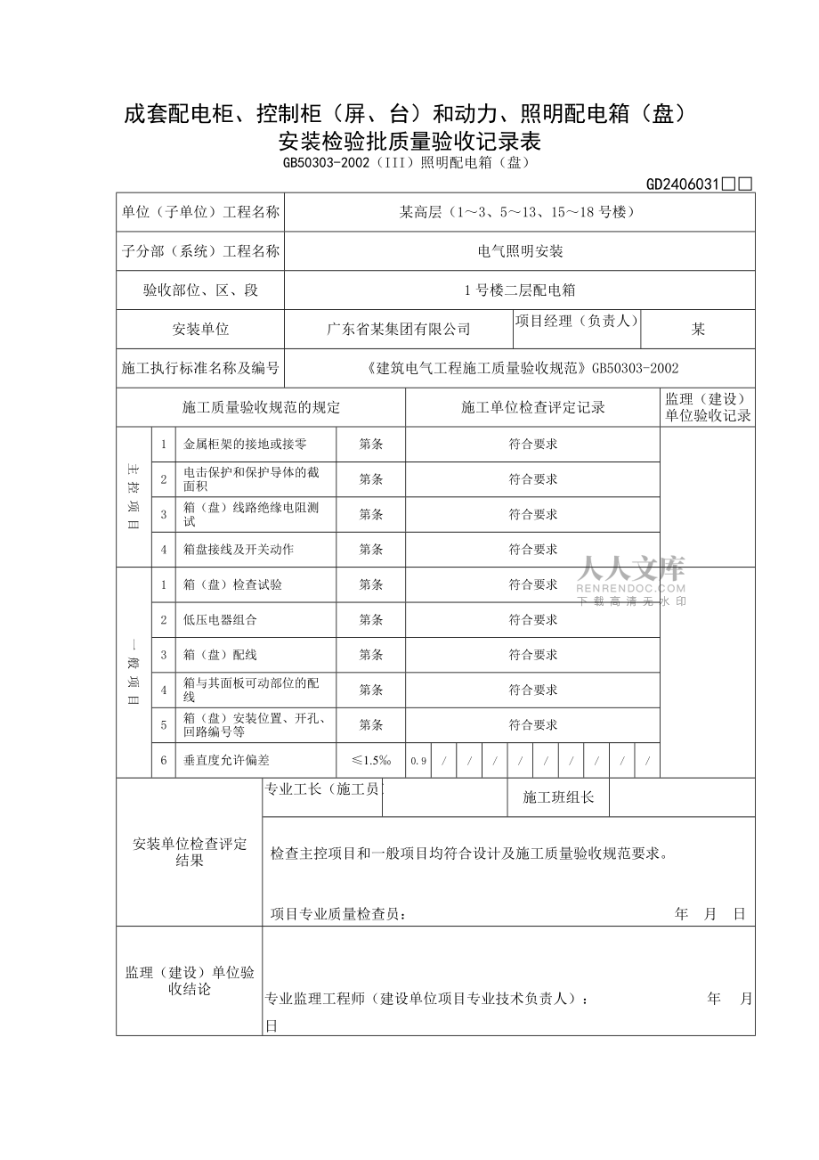 配电柜控制柜屏台和动力照明配电箱盘安装检验批质量验收记录表—II低压成套柜屏台_第2页