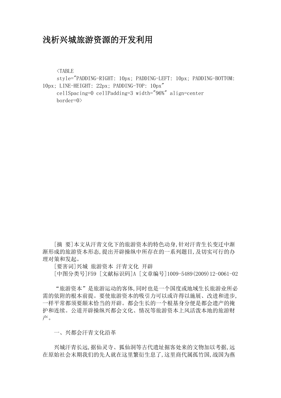 浅析兴城旅游资源的开发利用_第1页