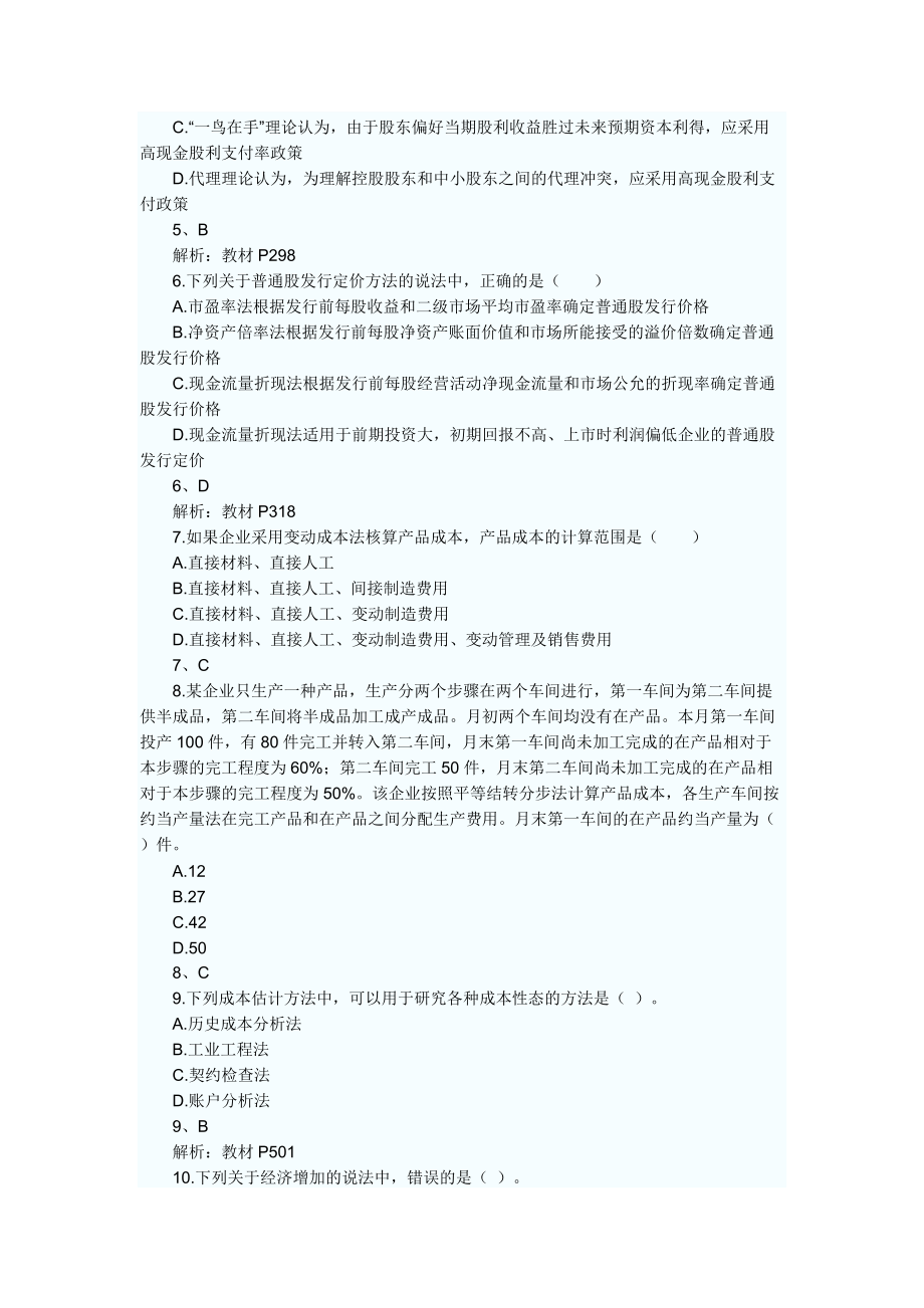 注冊(cè)會(huì)計(jì)師財(cái)務(wù)成本管理考試真題及答案_第3頁