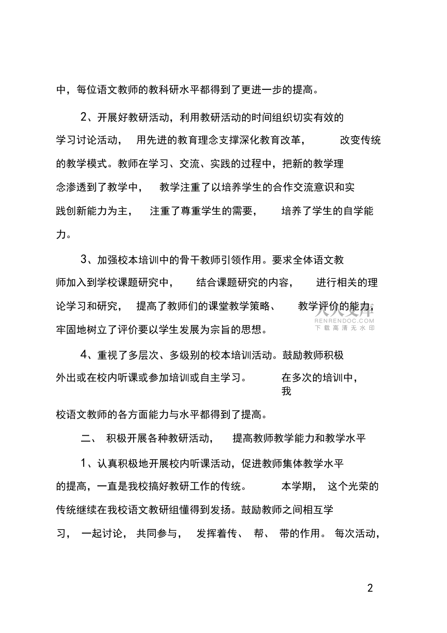最新小學(xué)教研活動總結(jié)(精選)_第2頁