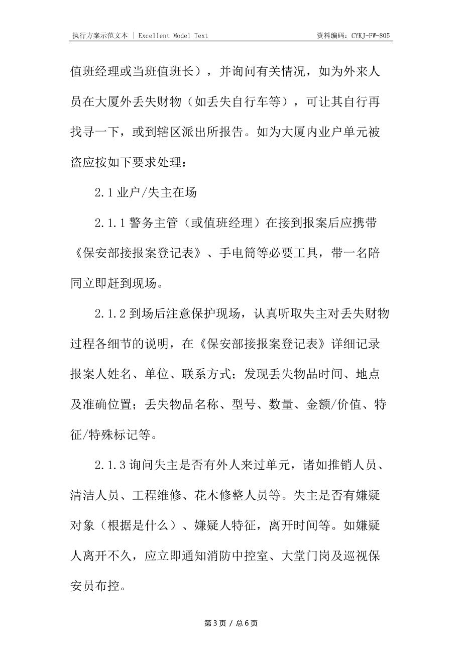 物业辖区失窃案件处理预案_第3页