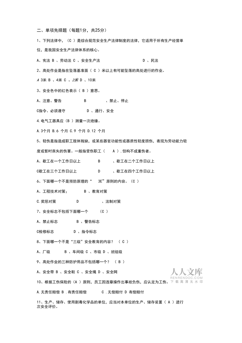 電廠新員工入廠安全考試試題_第2頁