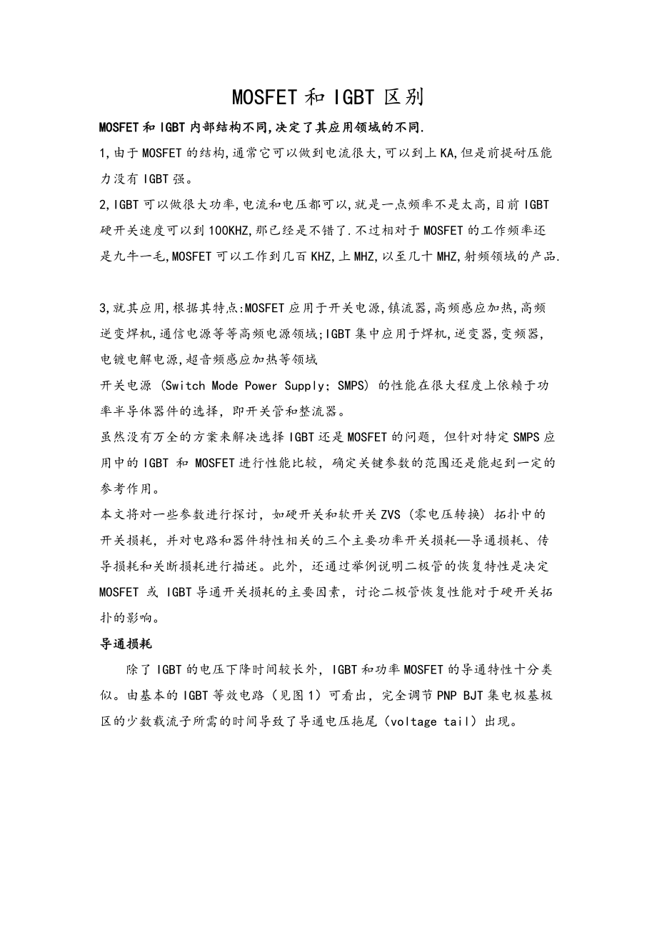 MOSFET和IGBT区别_第1页
