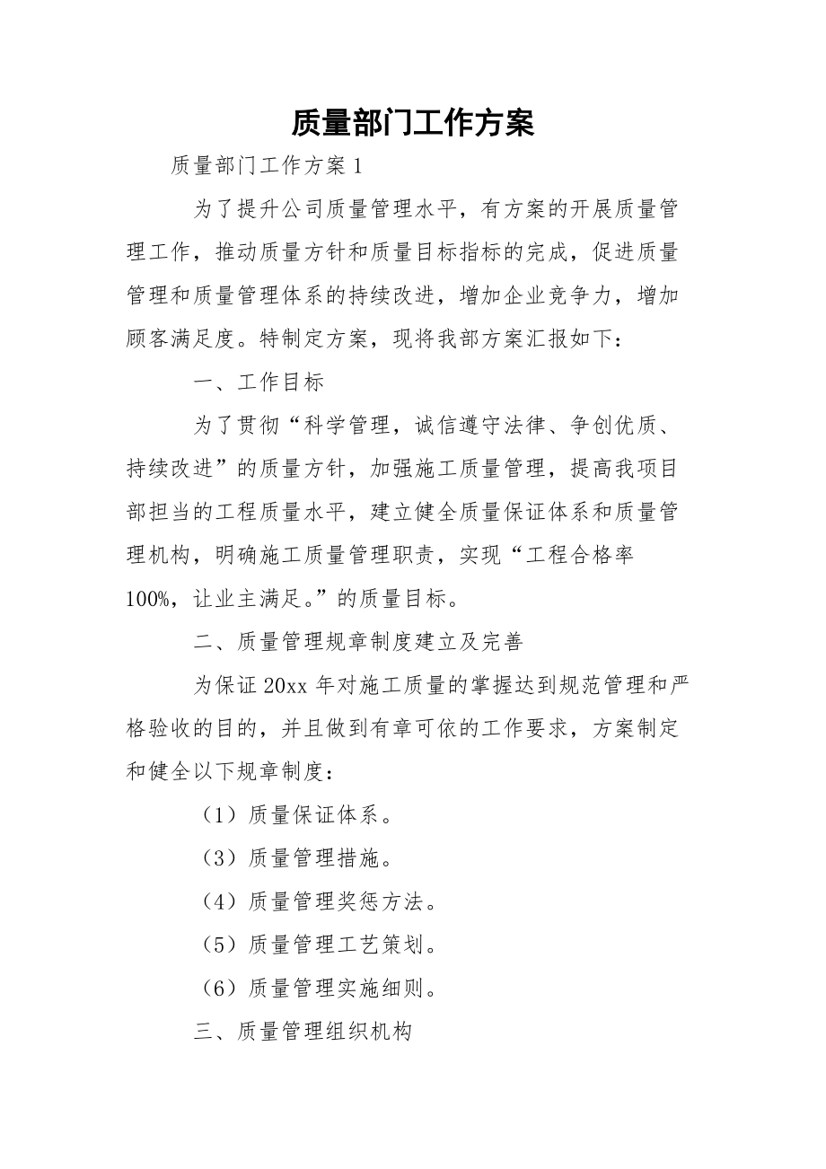 质量部门工作方案_第1页