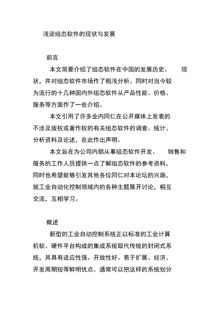 淺談組態(tài)軟件的現(xiàn)狀與發(fā)展計劃_第1頁