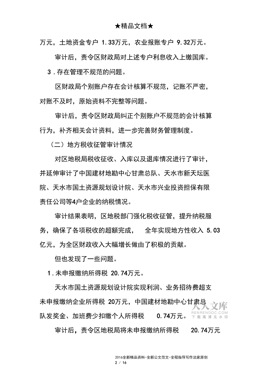社区财务收支审计报告_第2页