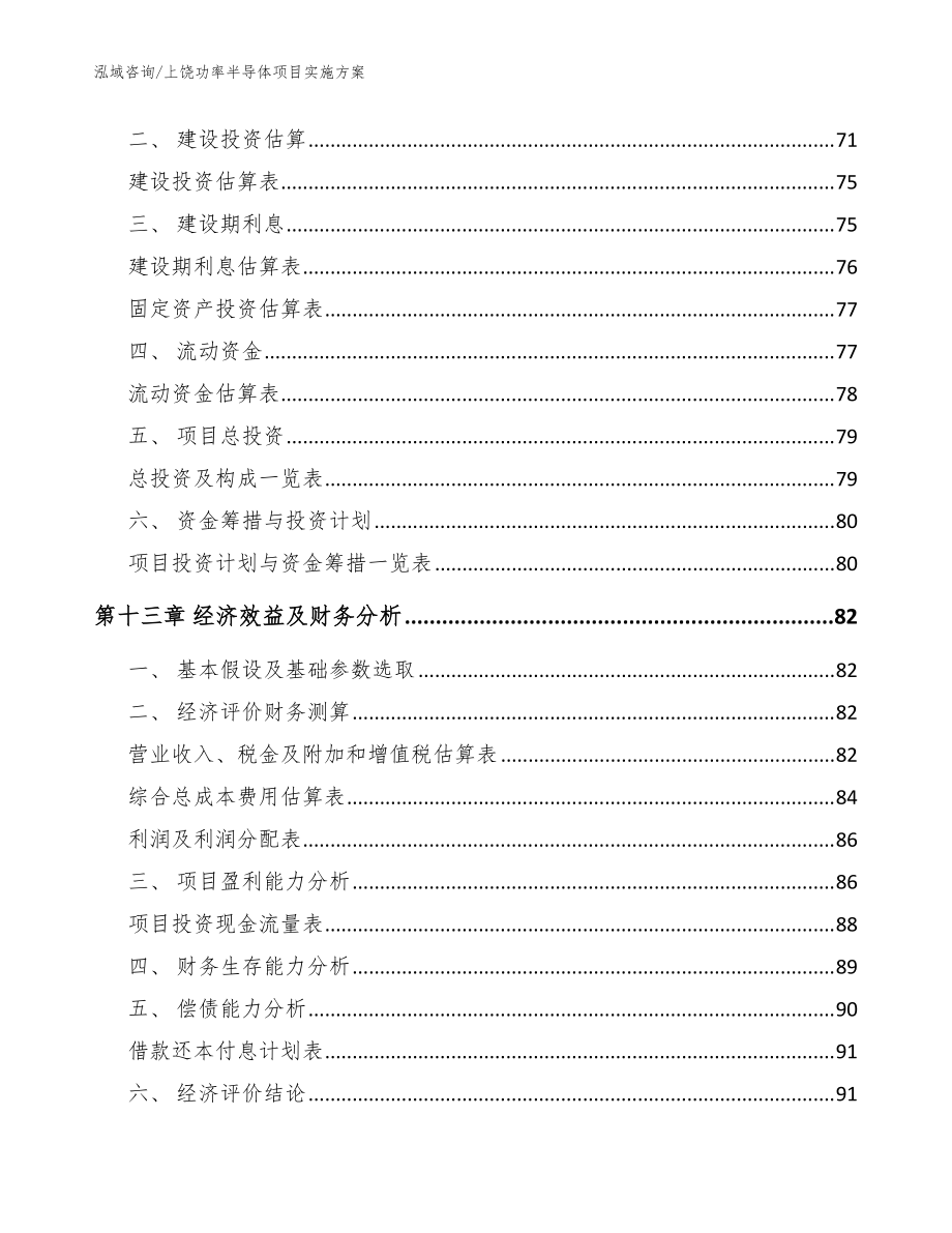 上饒功率半導(dǎo)體項(xiàng)目實(shí)施方案(參考模板)_第4頁