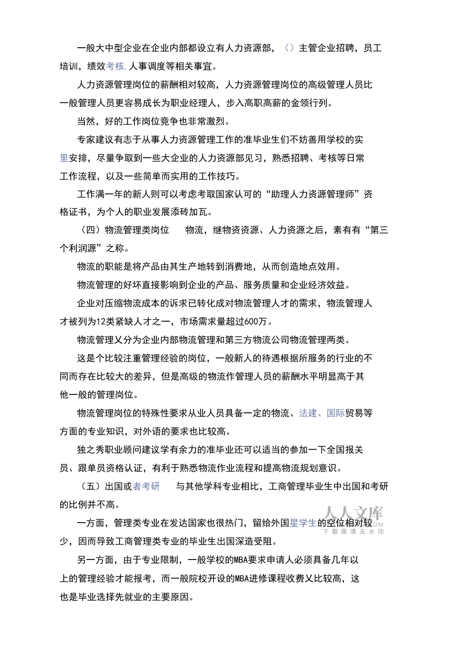 工商管理调查报告范文_第2页