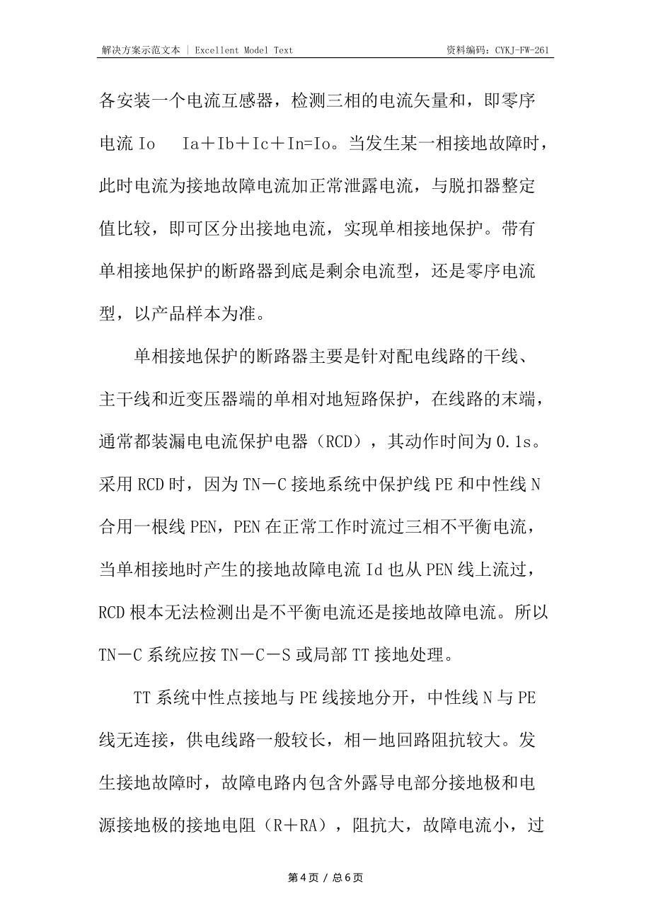 低压配电线路的接地故障保护的技术措施_第4页
