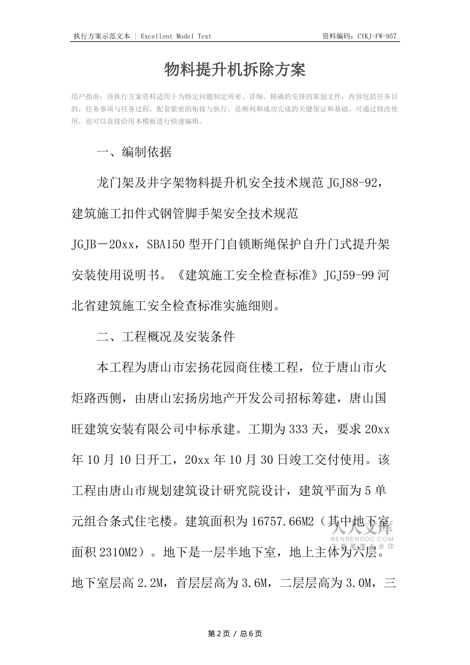 物料提升机拆除方案_第2页