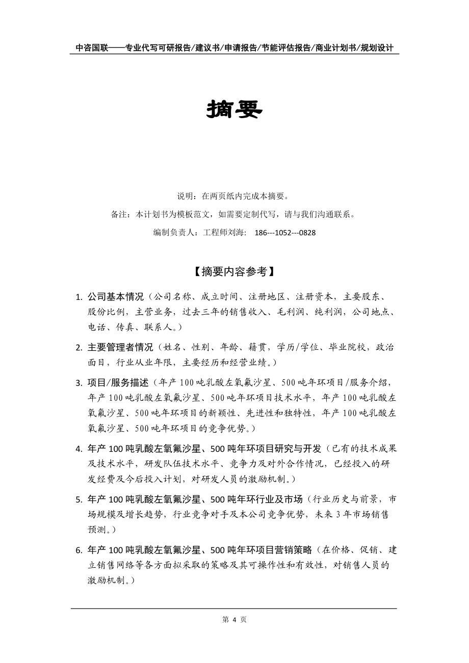 年产100吨乳酸左氧氟沙星、500吨年环项目商业计划书写作模板-融资招商_第5页