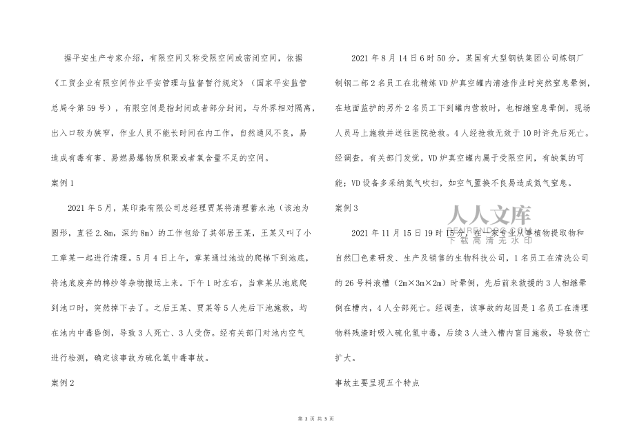 有限空间作业事故的应急措施_第2页