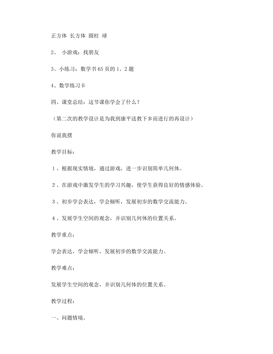 一年級(jí)數(shù)學(xué)上冊(cè)《認(rèn)識(shí)物體》學(xué)案分析_第3頁(yè)