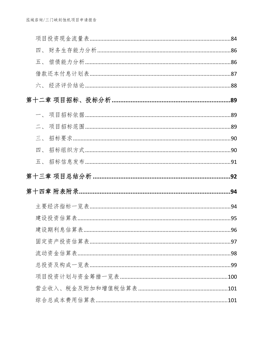 三门峡刻蚀机项目申请报告(范文)_第4页