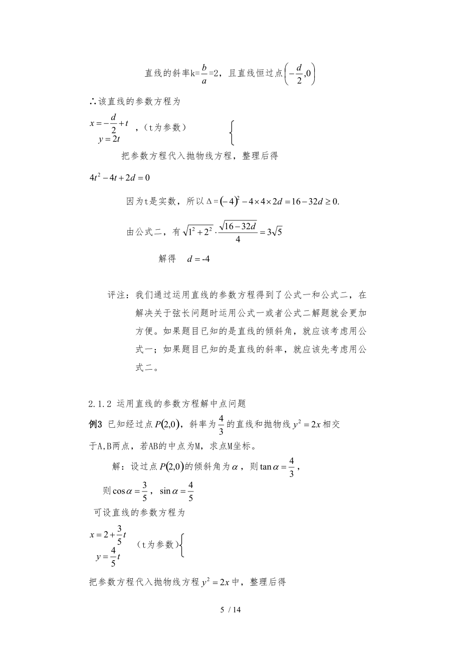 巧用直线的参数方程解题方法_第5页