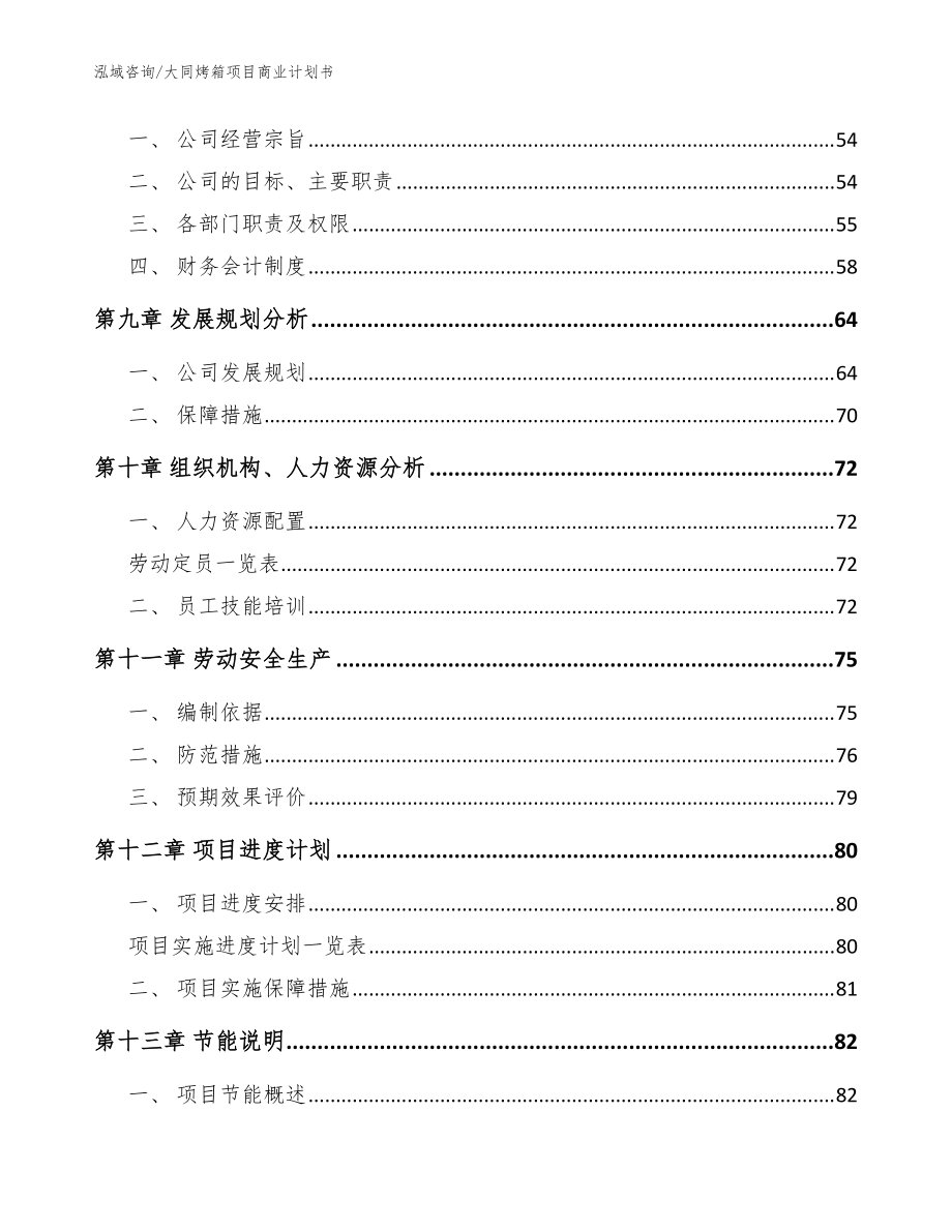 大同烤箱項(xiàng)目商業(yè)計(jì)劃書(范文模板)_第3頁
