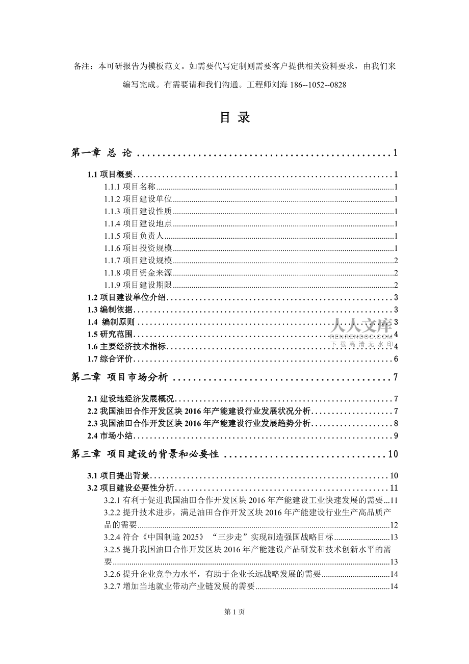 油田合作开发区块2016年产能建设项目可行性研究报告模板-立项备案_第2页