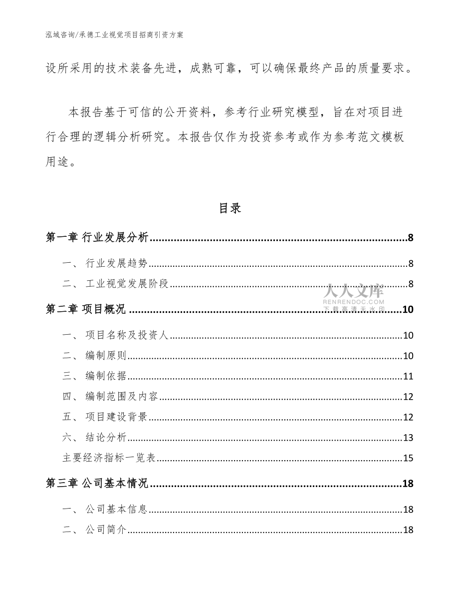 承德工业视觉项目招商引资方案_模板范文_第2页