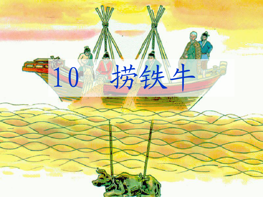 _10_捞铁牛(第二课时)_第1页