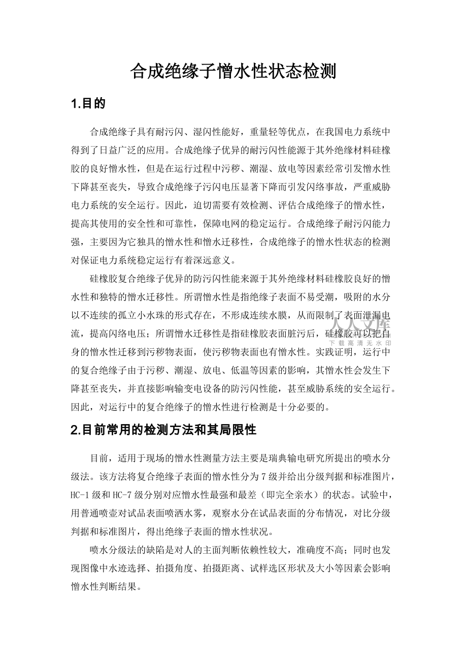 輸電所合成絕緣子憎水性狀態(tài)檢測_第2頁