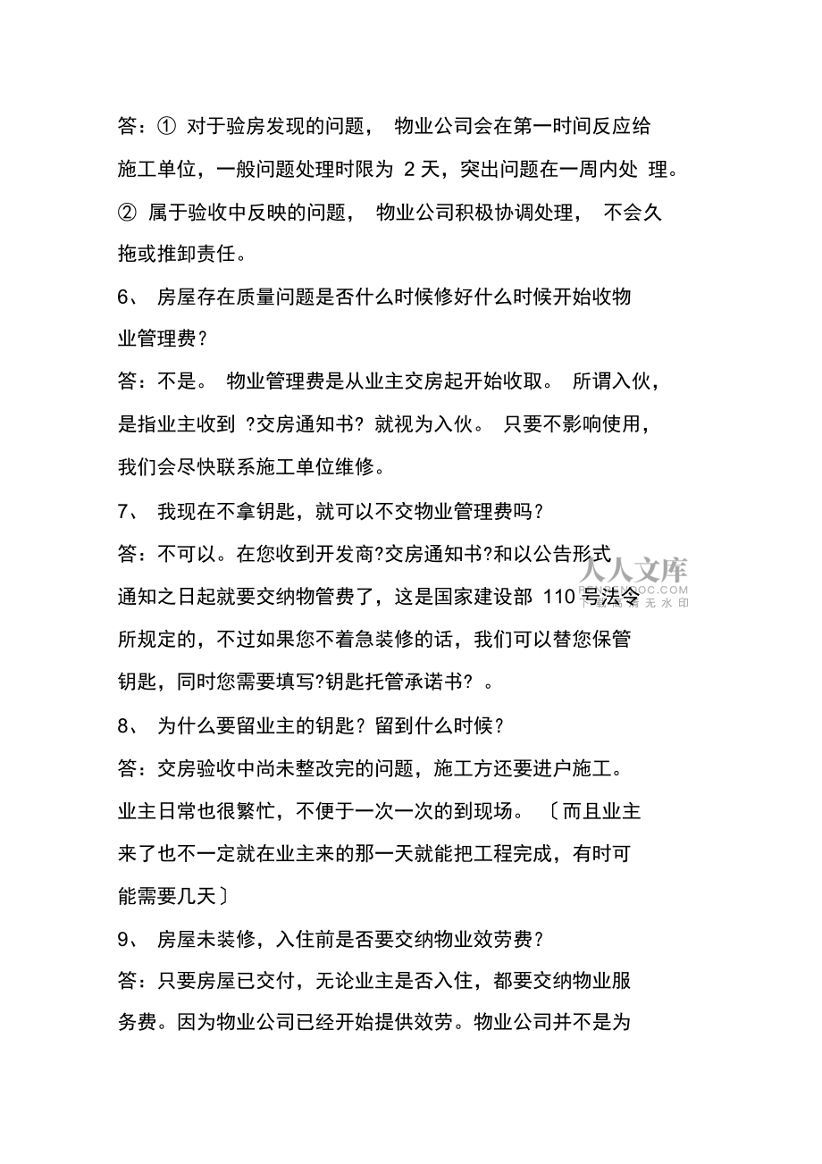 物業(yè)人不得不知道的交房統(tǒng)一說辭_第2頁