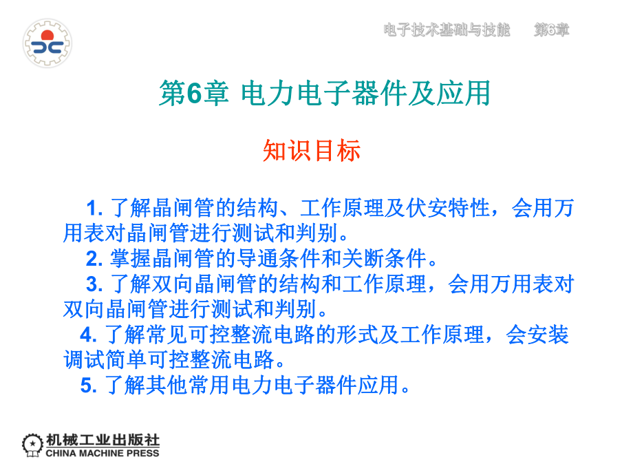 电子技术基础与技能助教课件第6章电力电子器件及应用_第1页