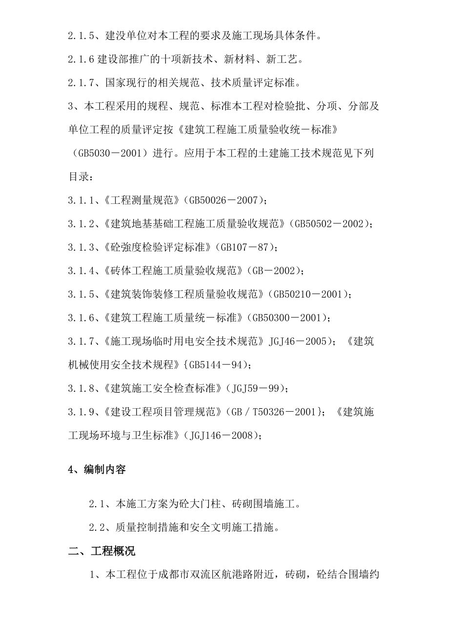 围墙施工组织设计方案_第4页
