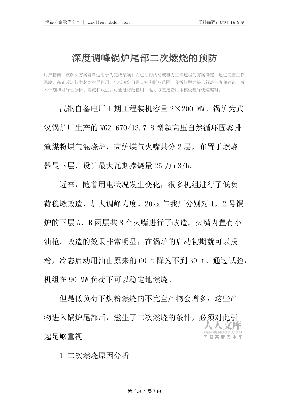 深度調(diào)峰鍋爐尾部二次燃燒的預(yù)防_第2頁(yè)