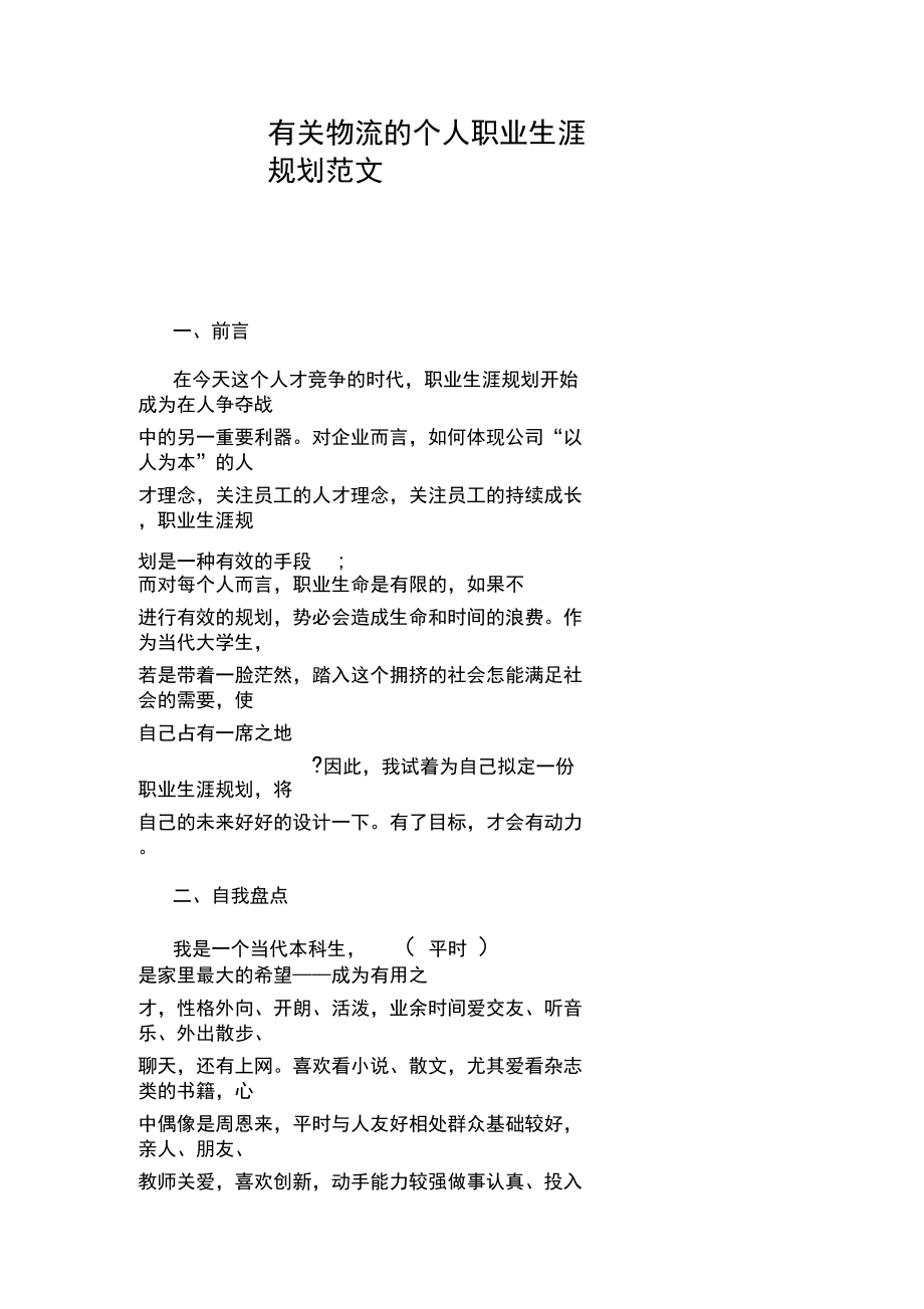 有关物流的个人职业生涯规划范文_第1页