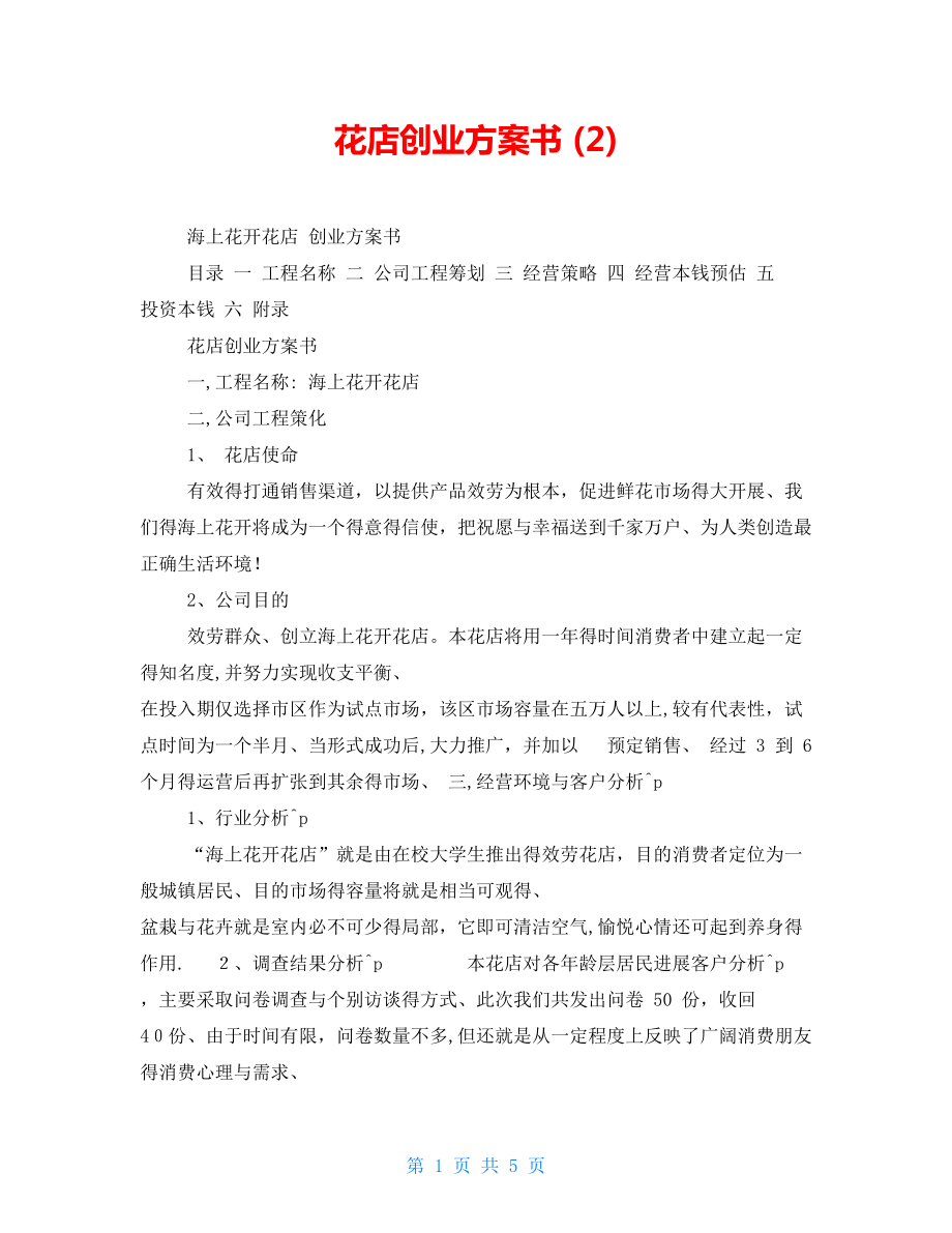 花店创业计划书(2).doc_第1页