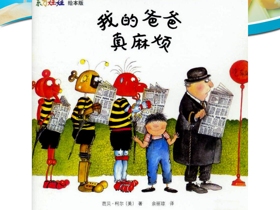 我的爸爸真麻烦_第1页