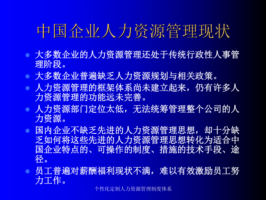 个性化定制人力资源管理制度体系课件_第4页