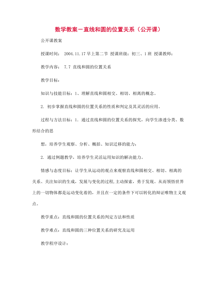 数学教案-直线和圆的位置关系(公开课)_第1页