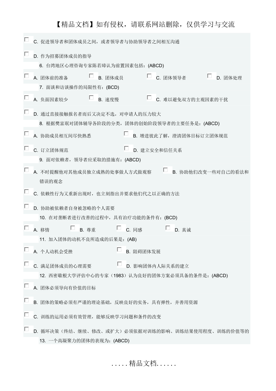 团体心理辅导17春在线作业2C满分答案_第5页