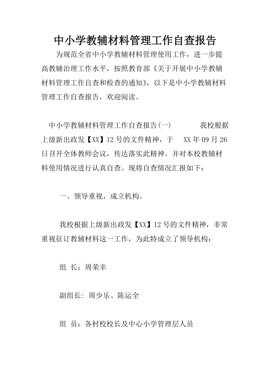 中小学教辅材料管理工作自查报告_第1页