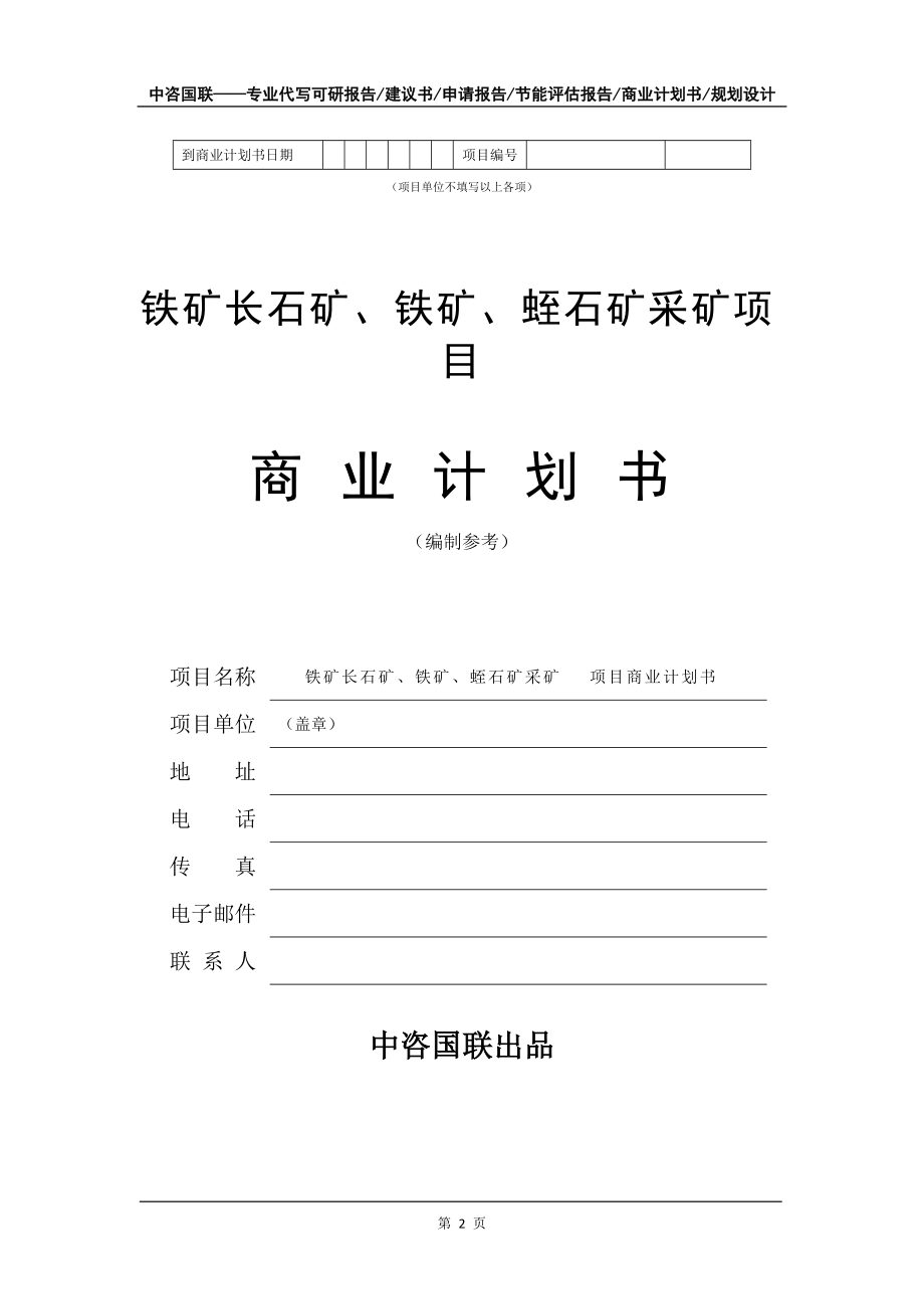 铁矿长石矿、铁矿、蛭石矿采矿项目商业计划书写作模板-融资招商_第3页